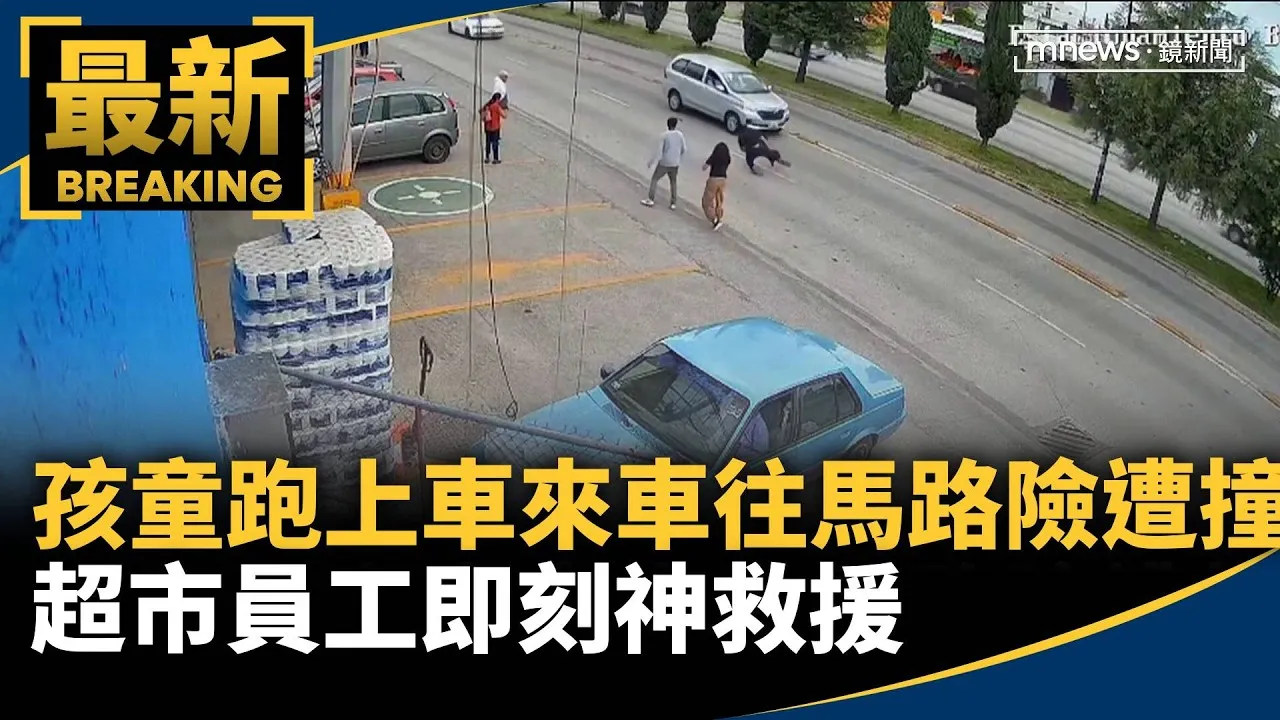 孩童跑上車來車往馬路險遭撞　超市員工即刻神救援