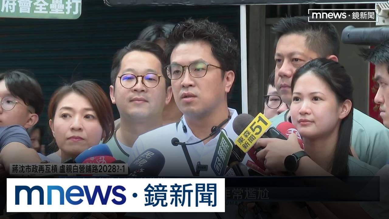 蔣沈市政再互槓 盧親白營鋪路2028？ 1／沈伯洋週末拚陸戰　批北市府「市政卡到陰」