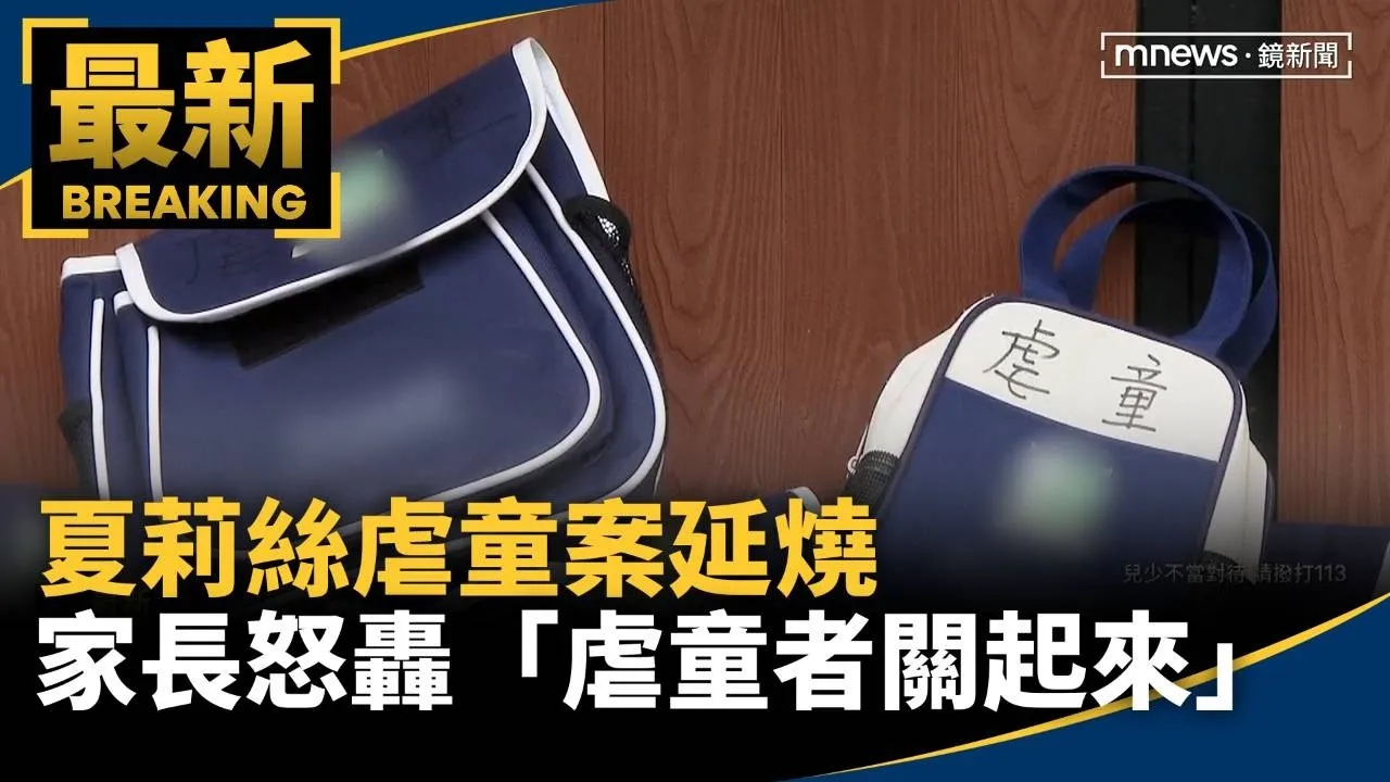 夏莉絲虐童案延燒　家長怒轟「虐童者關起來」