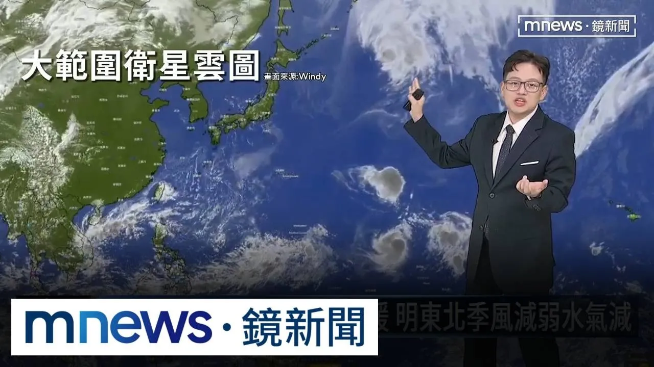 晨夜仍涼「早出晚歸」注意保暖！　明東北季風減弱「水氣減」