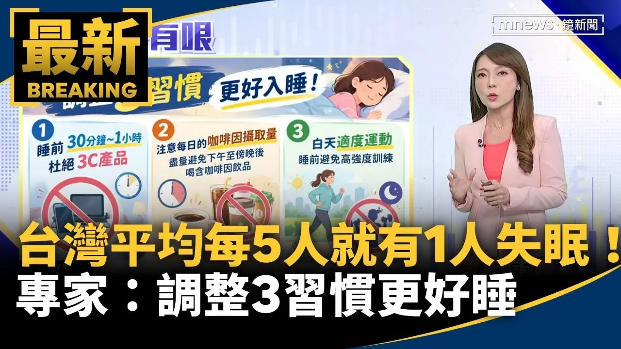 台灣平均每5人就有1人失眠！　專家：調整3習慣更好睡
