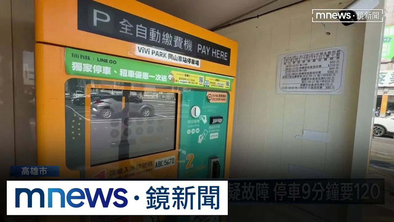 天價費率？岡山站前停車場疑故障　停車9分鐘要120