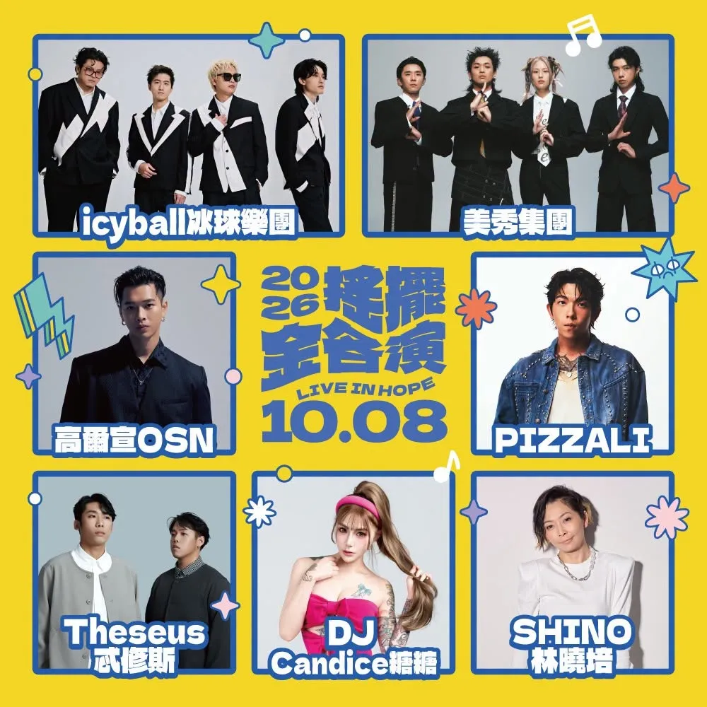 國慶連假飛金門聽免費演唱會！
2026搖擺金各演音樂祭 韓國鐵肺歌姬孝琳、周湯豪、高爾宣 眾星開唱
