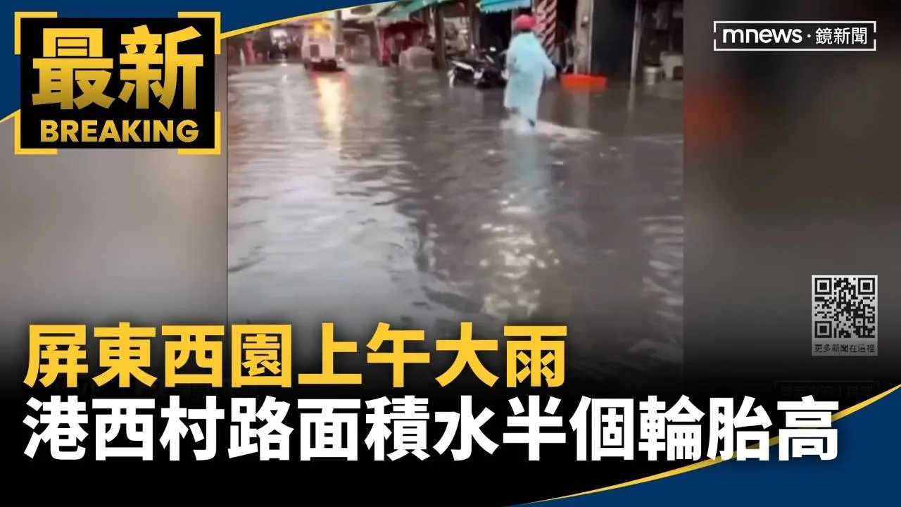 屏東西園上午大雨　港西村路面積水半個輪胎高