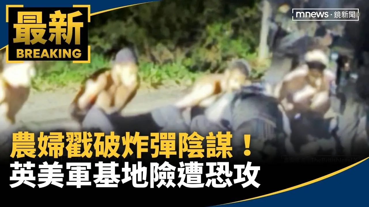 農婦戳破炸彈陰謀！　英美軍基地險遭恐攻　5嫌被逮