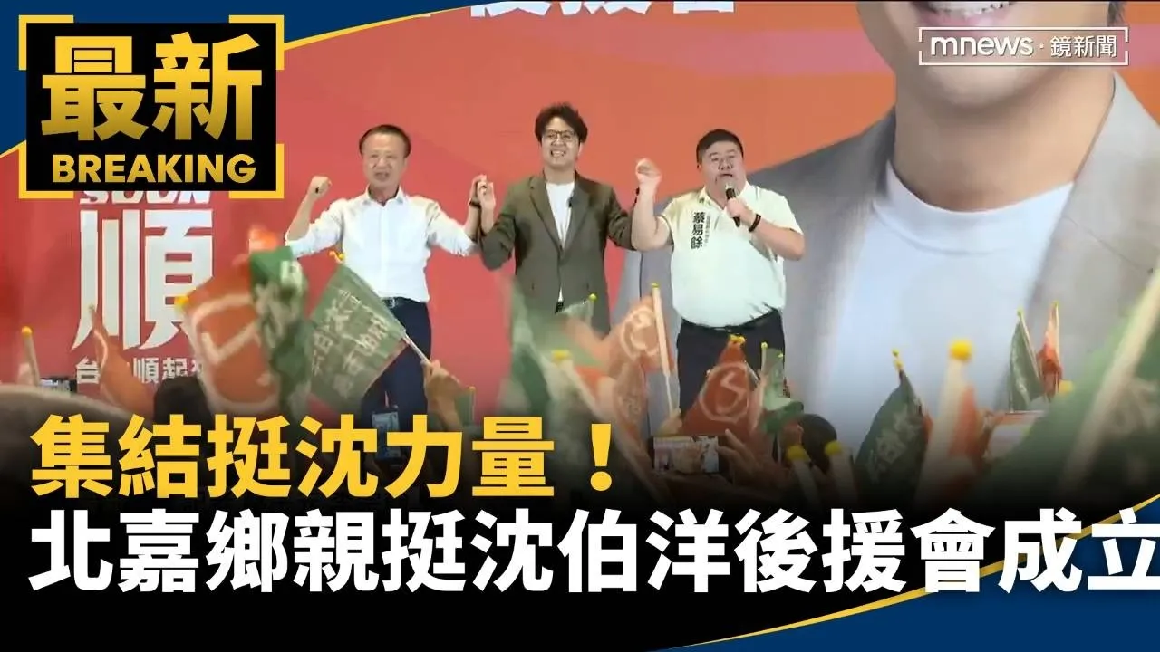 集結挺沈力量！　北市嘉義鄉親挺沈伯洋後援會成立