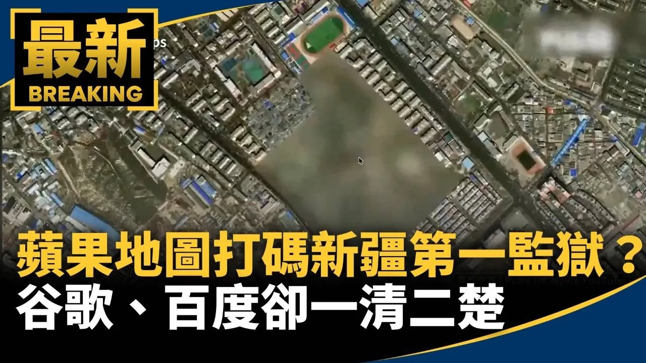 蘋果地圖「打碼」新疆第一監獄？　谷歌、百度卻一清二楚