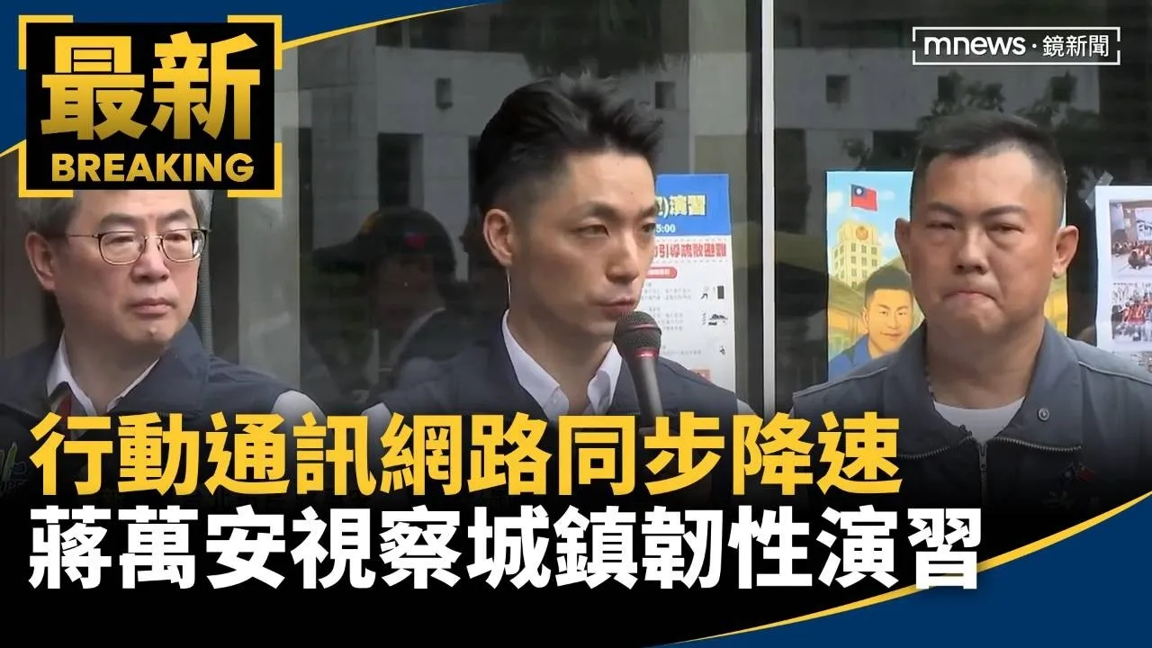 行動通訊網路同步降速　蔣萬安視察城鎮韌性演習