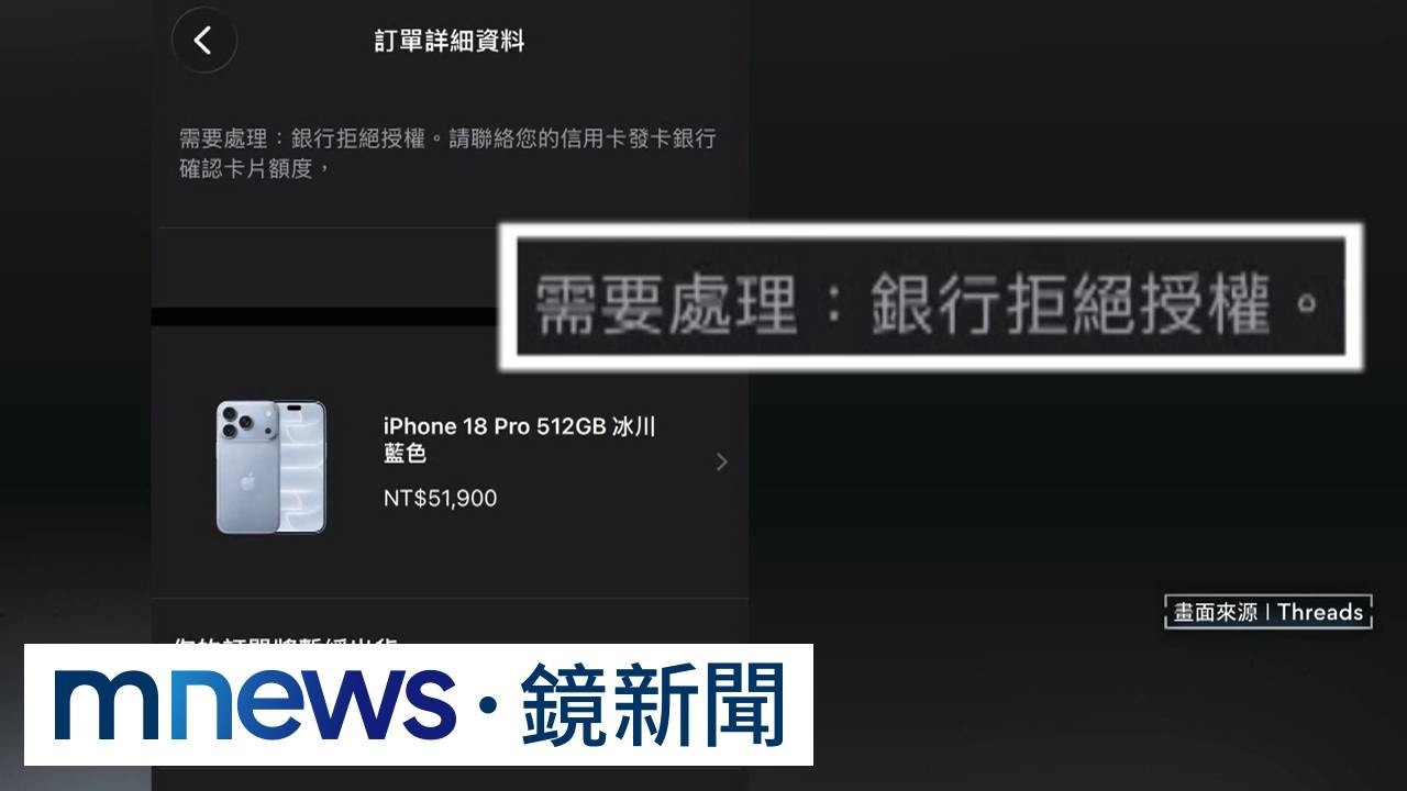 獨家／買iPhone 18 Pro竟被「退刷」　果粉：我額度還有15萬欸