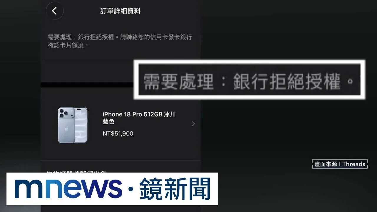 獨家／買iPhone 18 Pro竟被「退刷」　果粉：我額度還有15萬欸