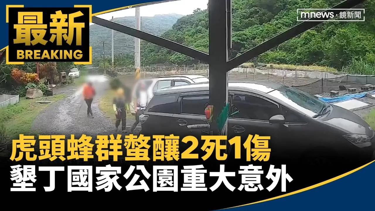虎頭蜂群螫釀2死1傷　墾丁國家公園重大意外