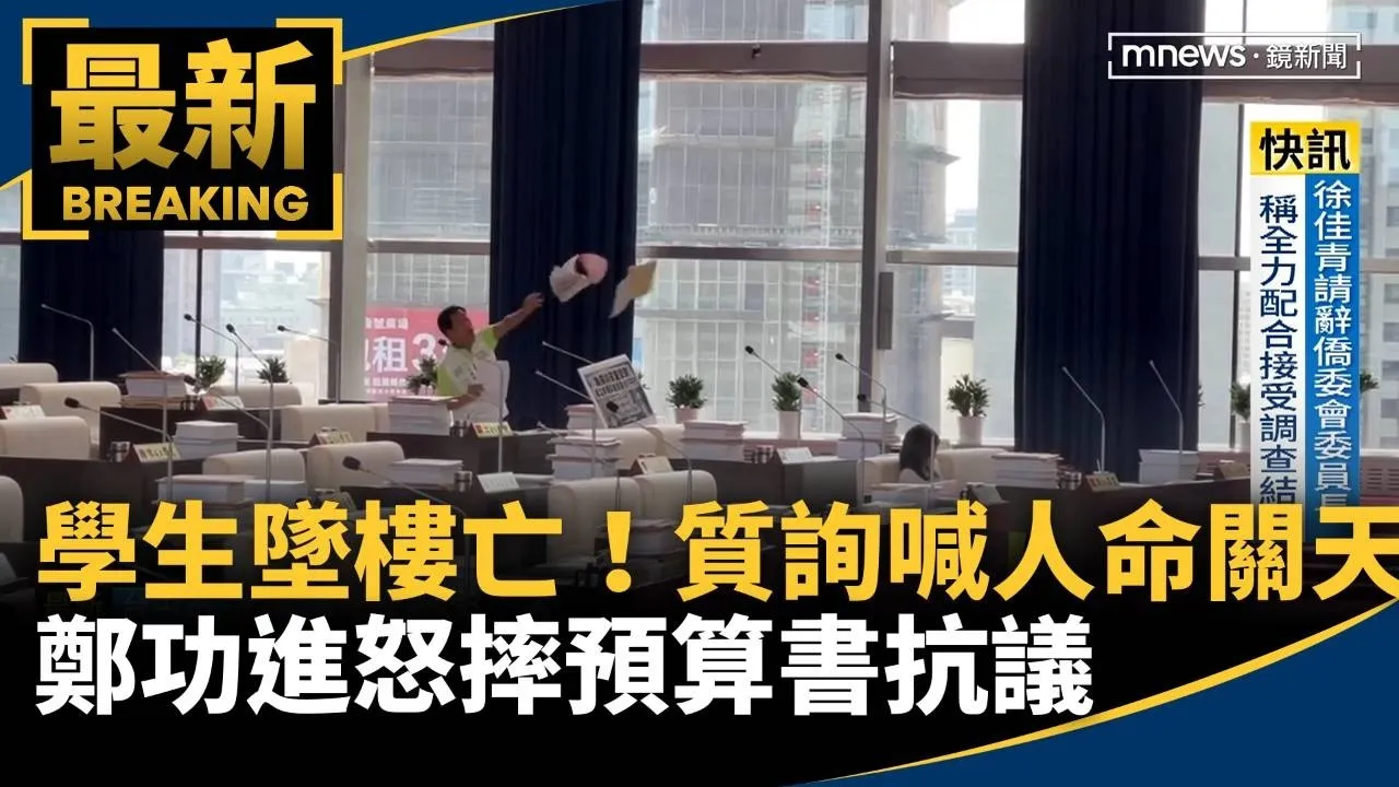 學生墜樓亡！鄭功進質詢喊人命關天　怒摔預算書抗議