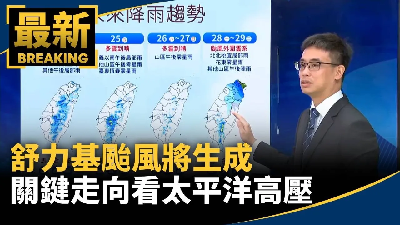 舒力基颱風將生成　關鍵走向看太平洋高壓