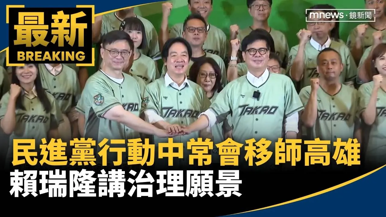 民進黨行動中常會移師高雄　賴瑞隆講治理願景