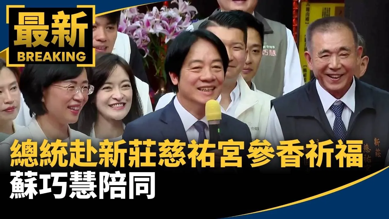 總統赴新莊慈祐宮參香祈福　蘇巧慧陪同