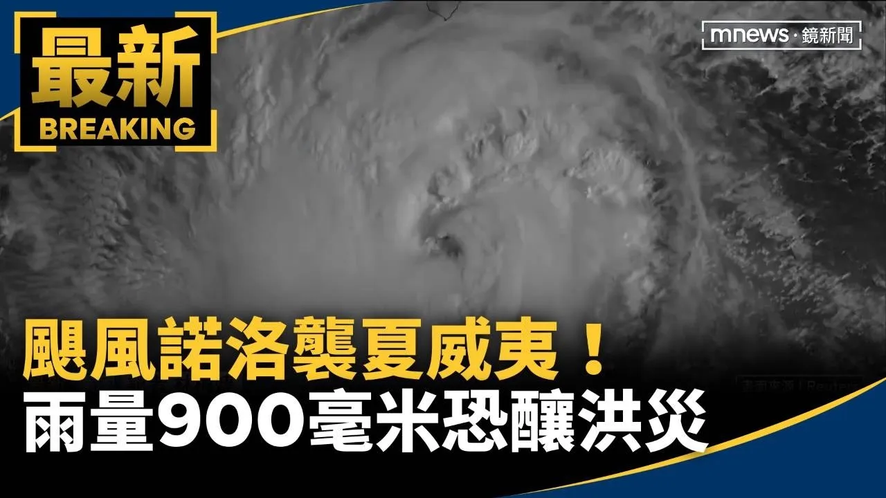颶風諾洛襲夏威夷！雨量上看900毫米　恐釀災難性洪災