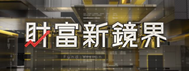 財富新鏡界