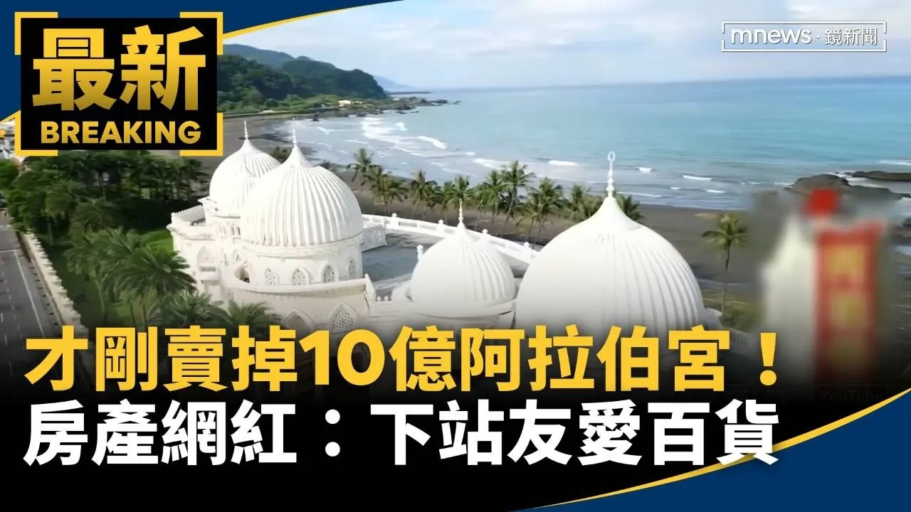 才剛賣掉10億阿拉伯宮！　房產網紅拋震撼彈：下一站友愛百貨