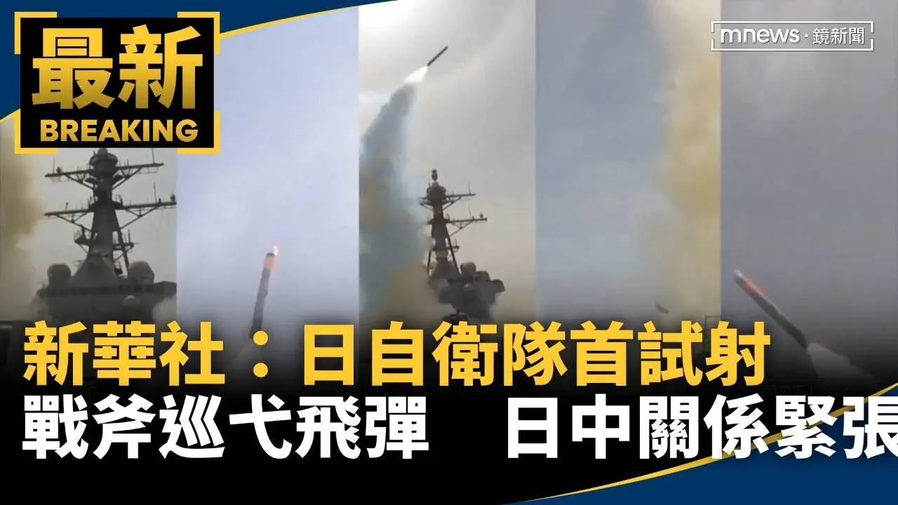 新華社：日自衛隊首試射戰斧巡弋飛彈　日中關係緊張