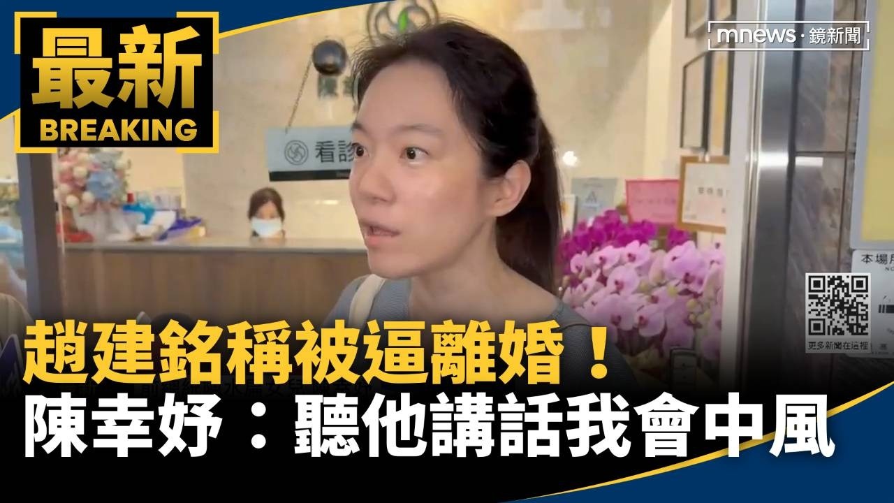 趙建銘稱被逼離婚！　陳幸妤：聽他講話我會中風