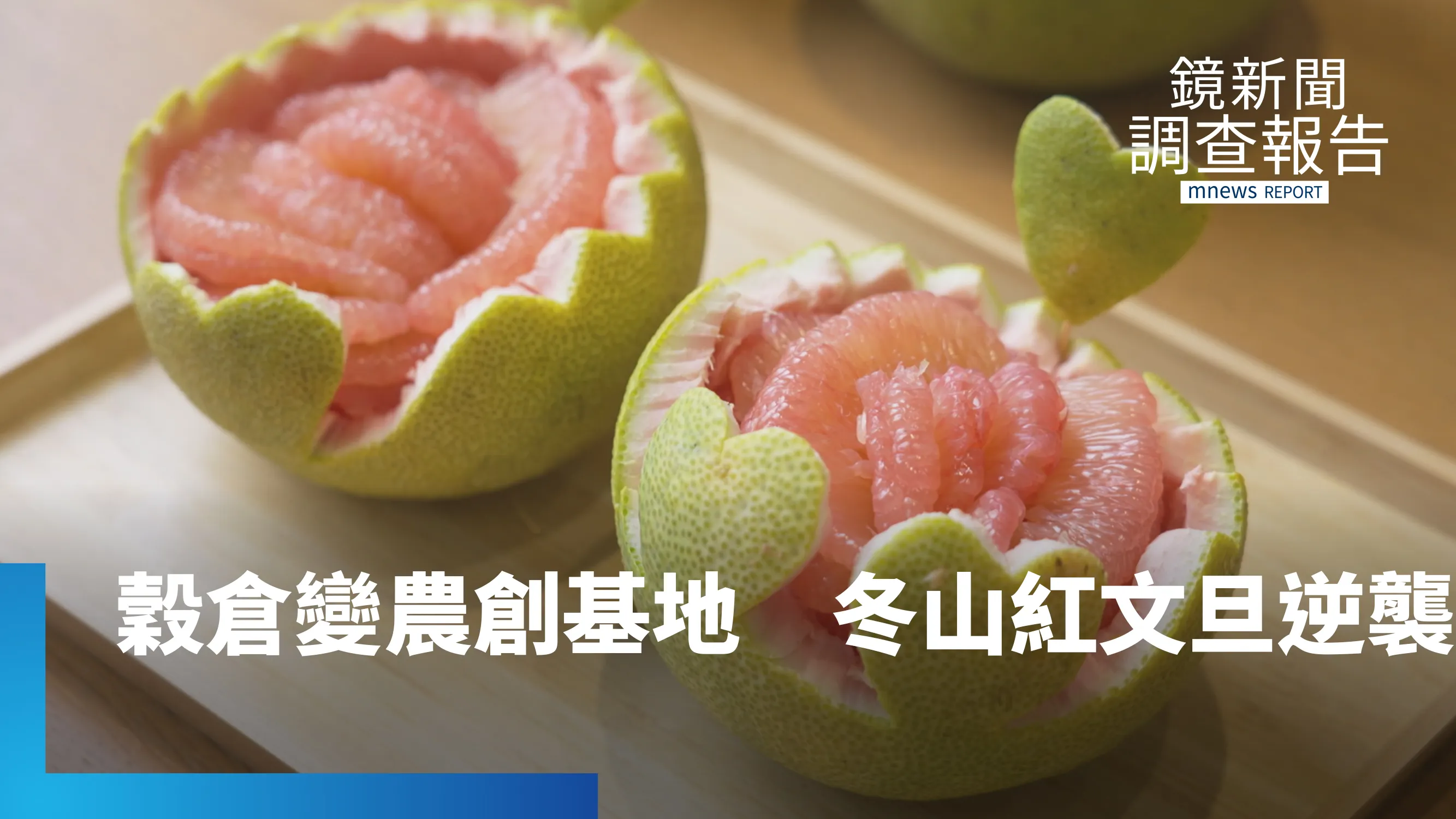 一瓣紅文旦甜霸全台　活化老穀倉打造農創園區　年輕總幹事領軍　翻轉冬山創生傳奇｜點食成金 產地逆襲記