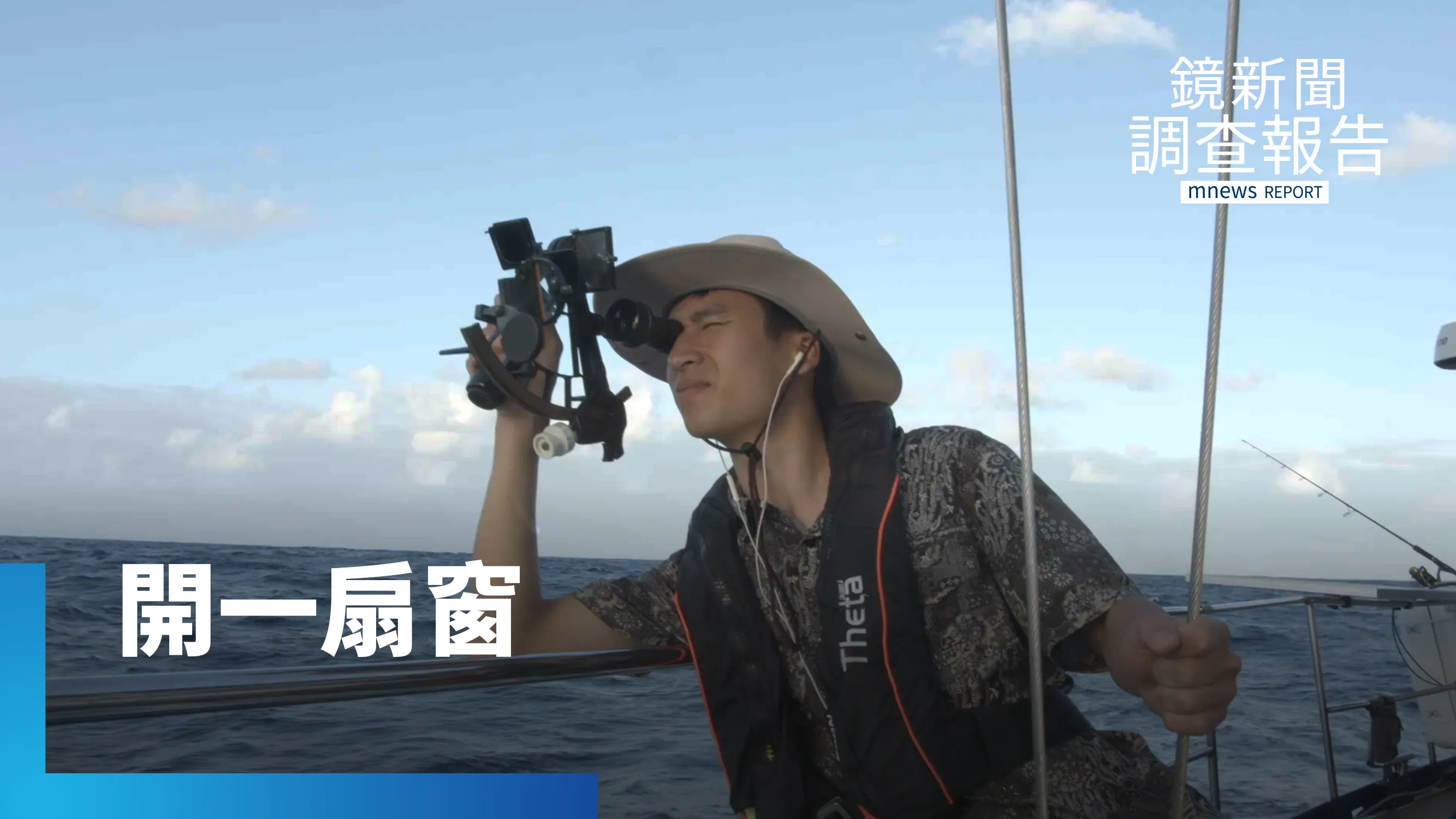 《開一扇窗 台大航海王休學尋夢之路》從低潮到重生　台大高材生陳懷璞尋窗外藍「海」　休學探索不迷航　跳出舒適圈　立志國家地理海洋探險家
