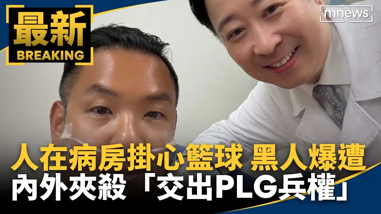 人在病房掛心籃球　黑人爆遭內外夾殺「交出PLG兵權」