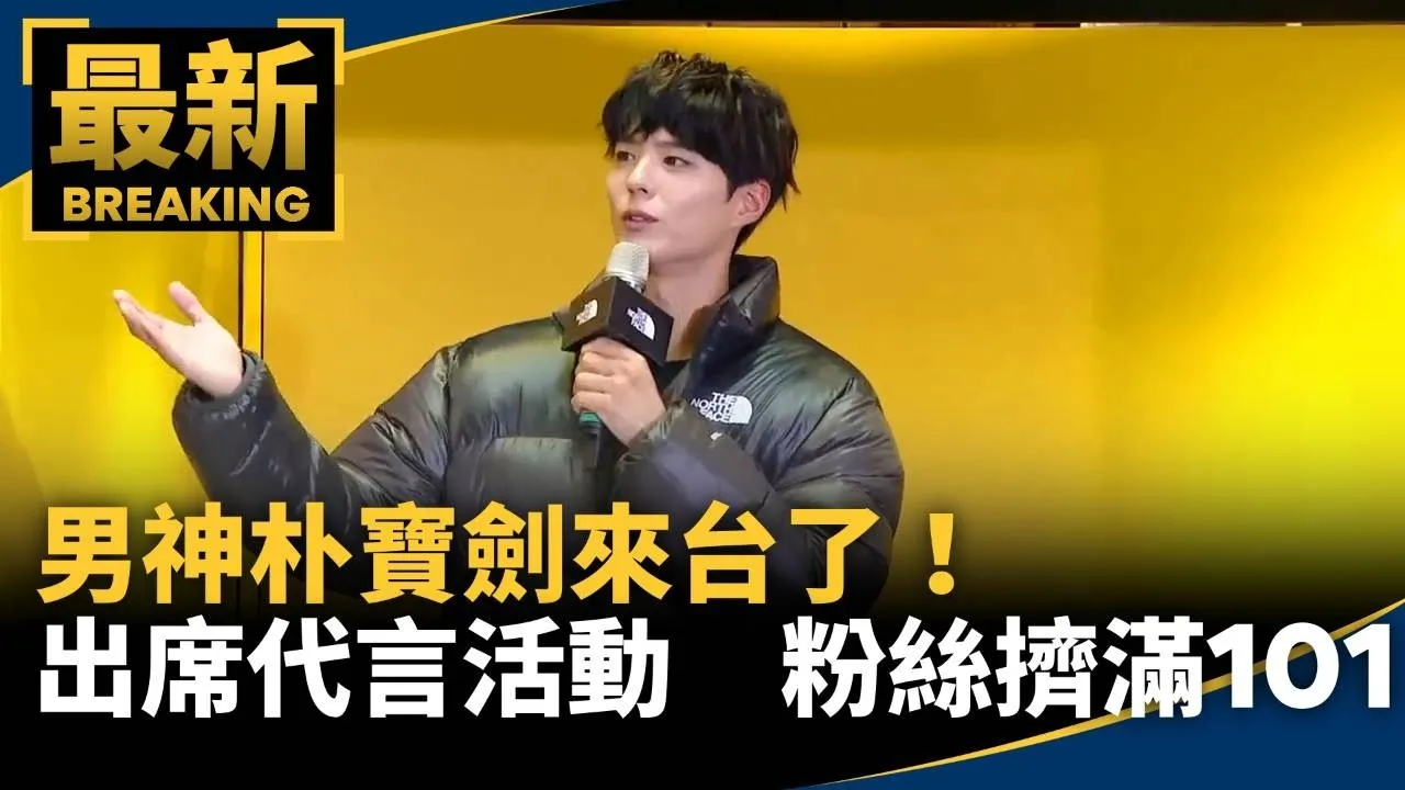 男神來了！朴寶劍來台出席代言活動　粉絲擠滿101