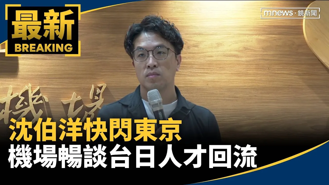 沈伯洋快閃東京　機場暢談台日人才回流