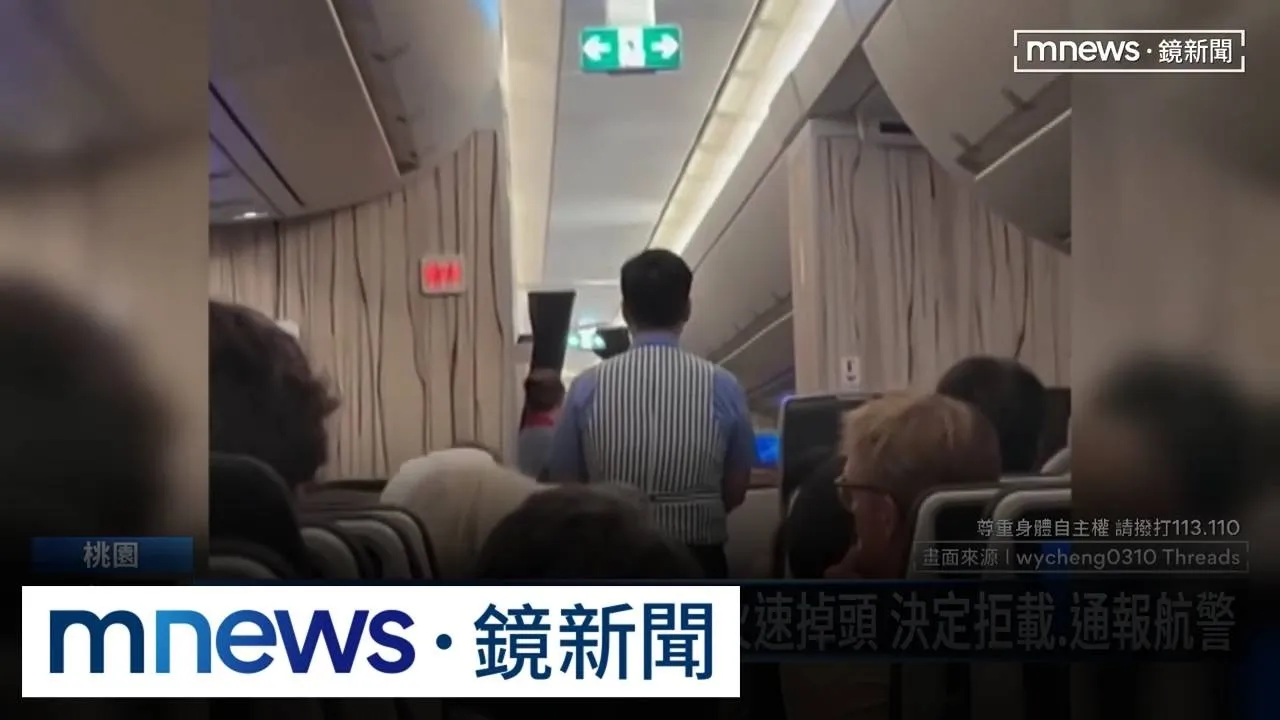 醉男機上「騷擾女乘客」機長火速掉頭　決定拒載、通報航警
