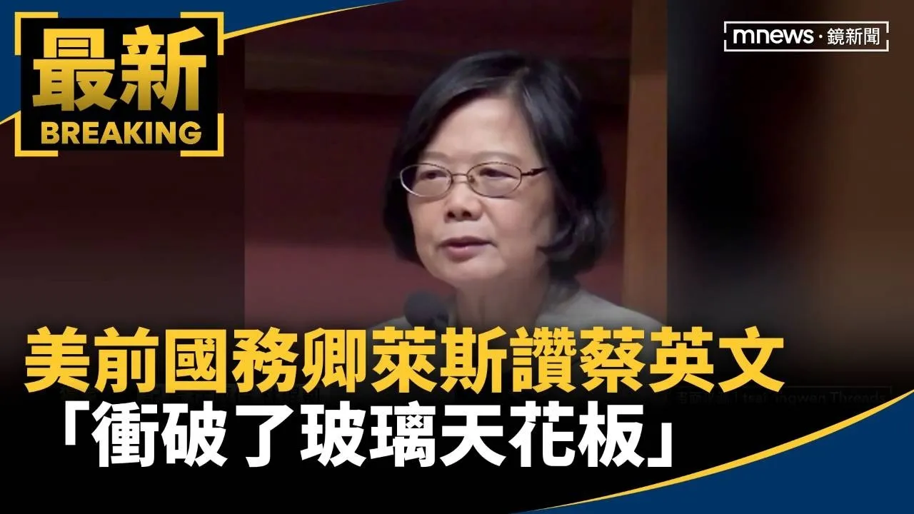 獨家／美前國務卿萊斯讚蔡英文　「衝破了玻璃天花板」