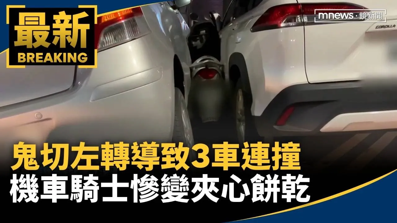鬼切左轉導致3車連撞　機車騎士慘變夾心餅乾