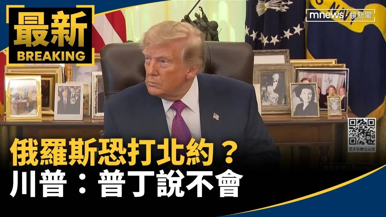 不只烏克蘭！俄羅斯恐打北約？　川普：普丁說不會