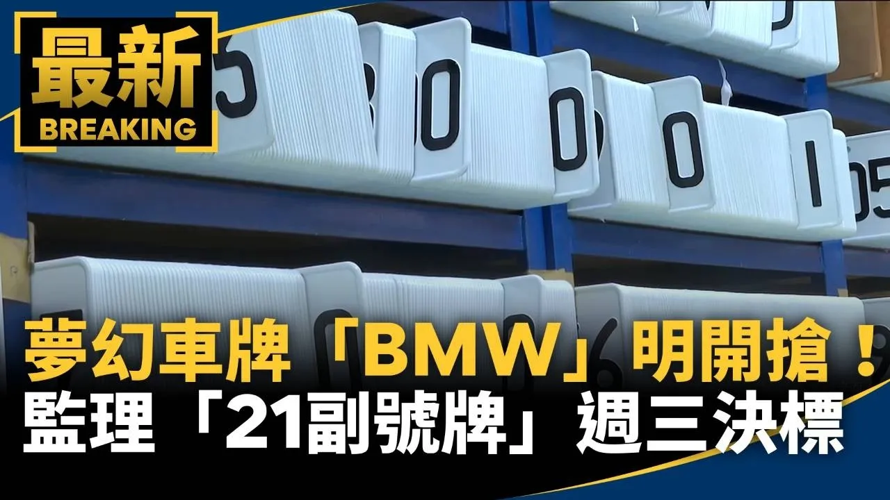 夢幻車牌「BMW」明開搶！　監理所供「21副號牌」週三決標