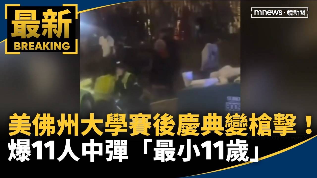 美佛州大學賽後慶典變槍擊！　爆11人中彈「最小11歲」