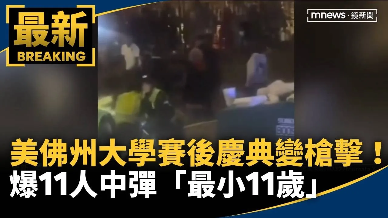 美佛州大學賽後慶典變槍擊！　爆11人中彈「最小11歲」