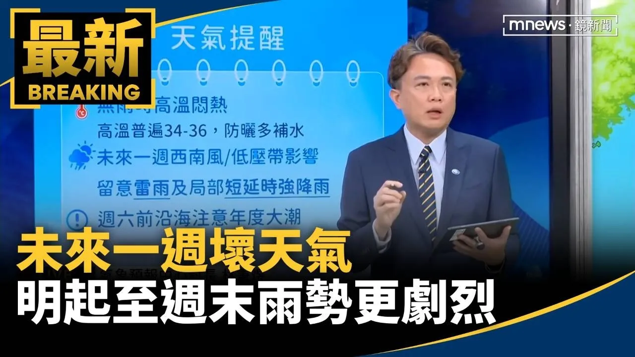 未來一週壞天氣　明起至週末雨勢更劇烈