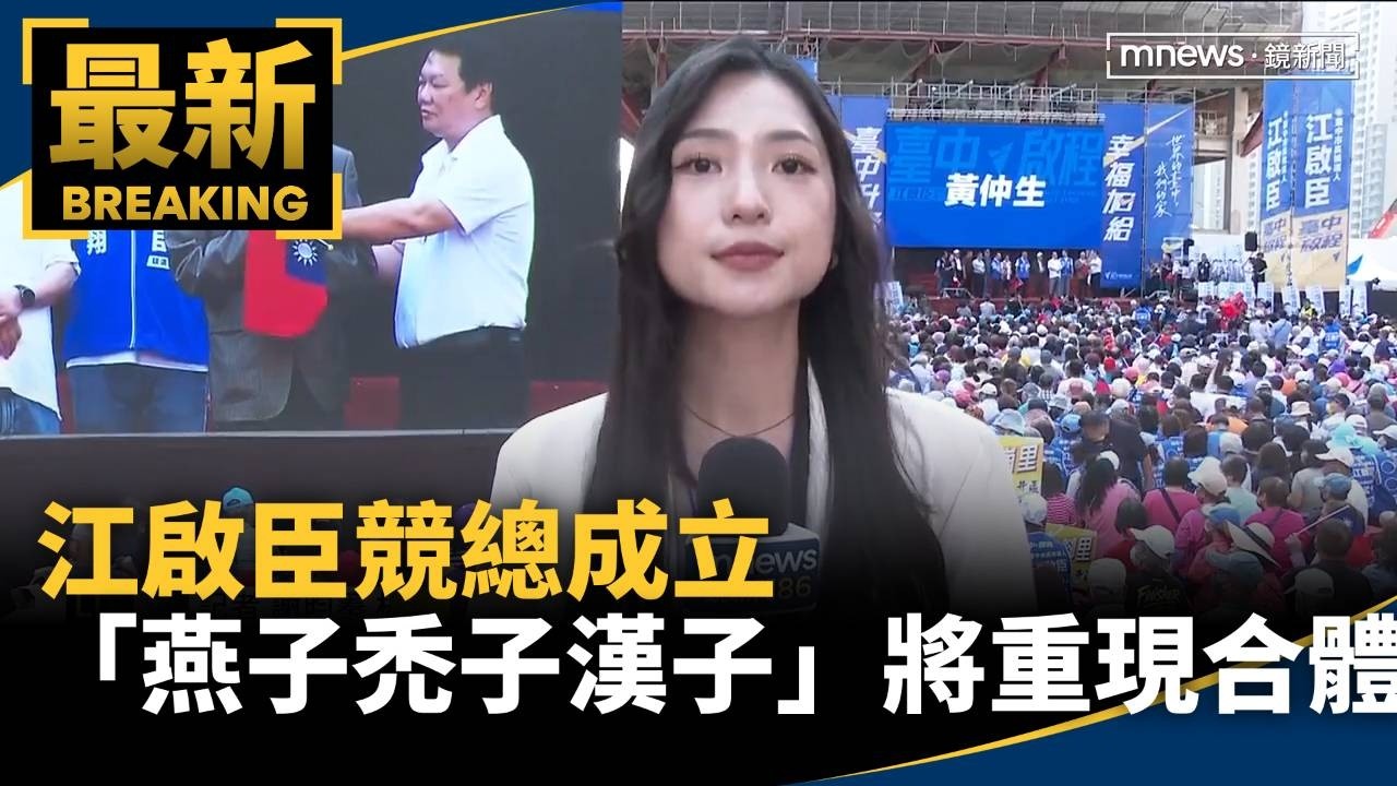 江啟臣競總成立　「燕子禿子漢子」將重現合體