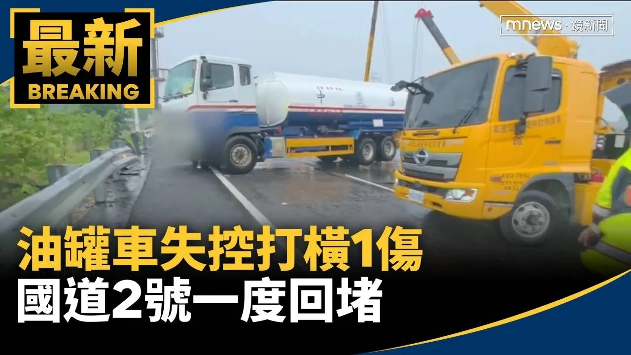 油罐車失控打橫1傷　國道2號一度回堵