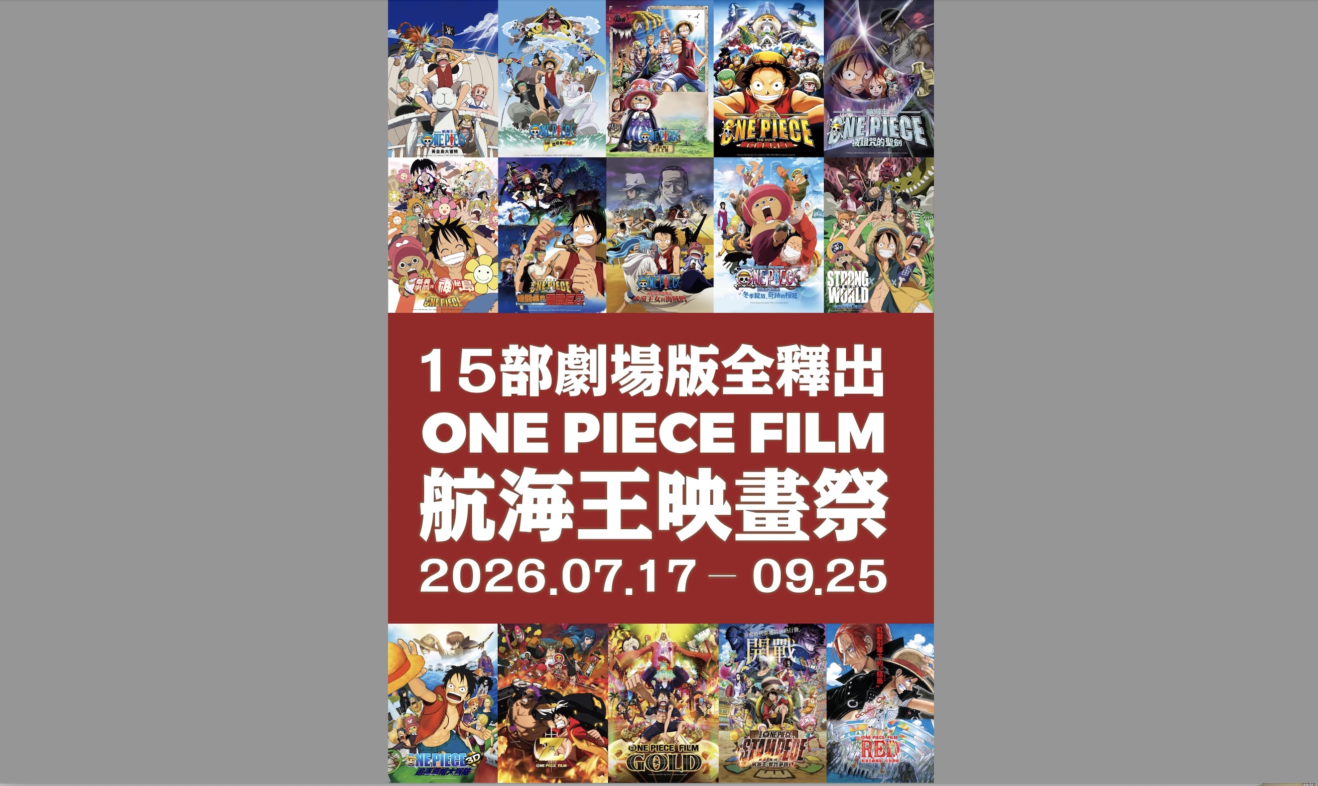 《航海王映畫祭》一次完整集結15部劇場版電影,輪番在戲院大銀幕上映。(貳貳喜喜電影提供)