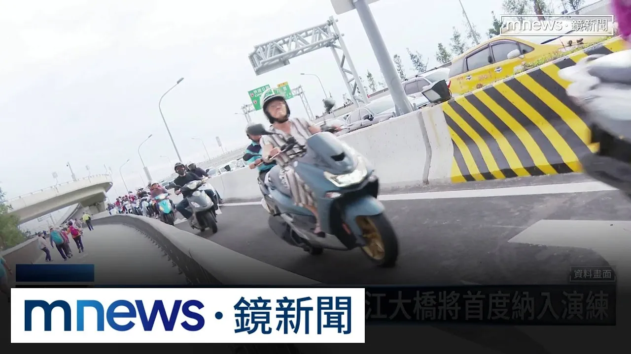 漢光42號演習明登場　淡江大橋將首度納入演練