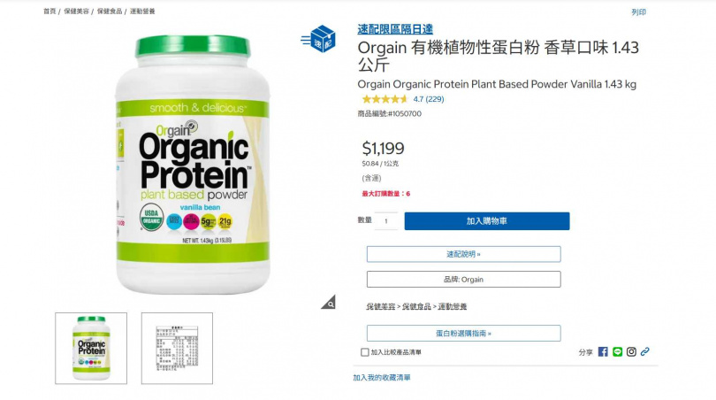 美國好市多(Costco)賣場人氣「Orgain有機蛋白粉(Orgain Organic Protein Powder)」商品爆出食安爭議,該商品台灣好市多也有賣。(翻攝自台灣好市多官網)