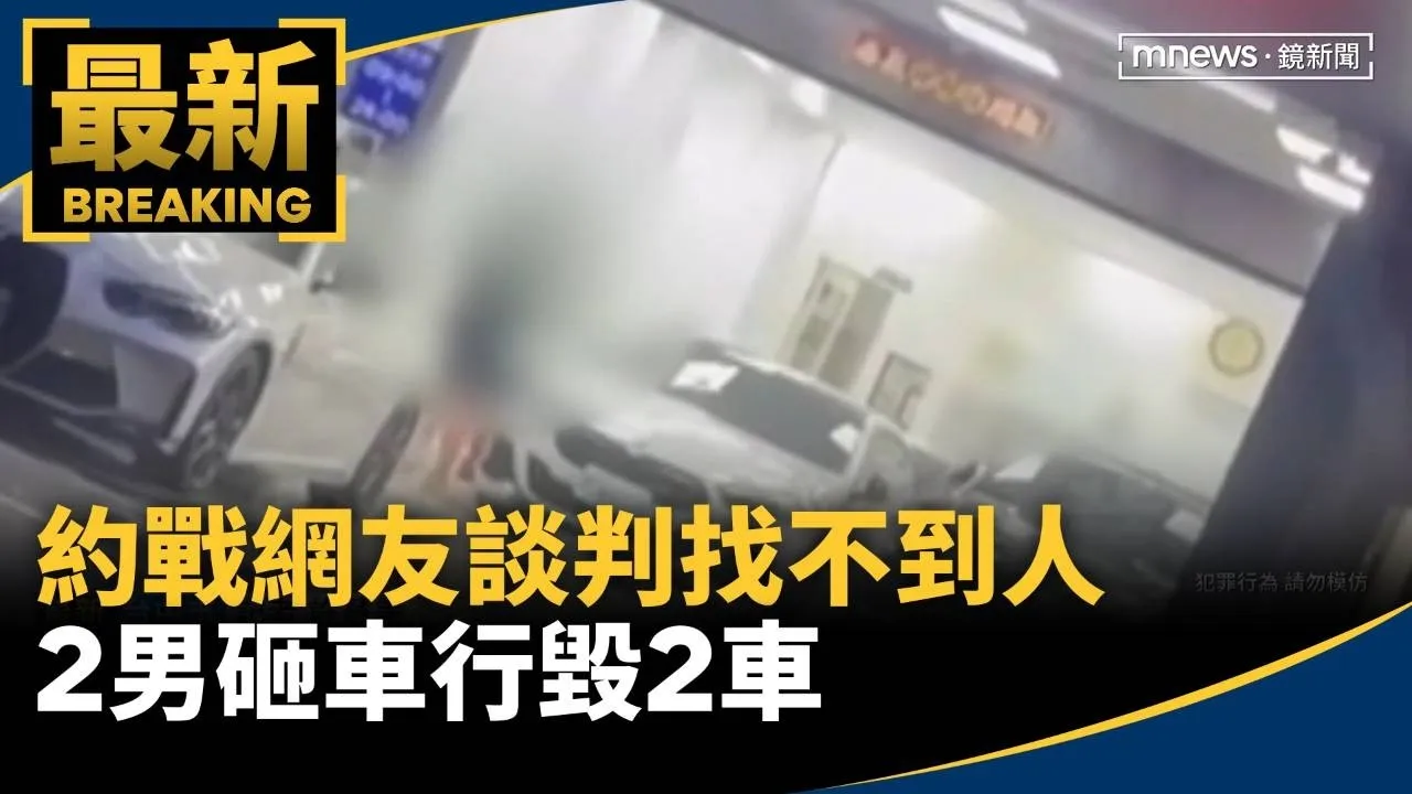 約戰網友談判找不到人　2男砸車行毀2車