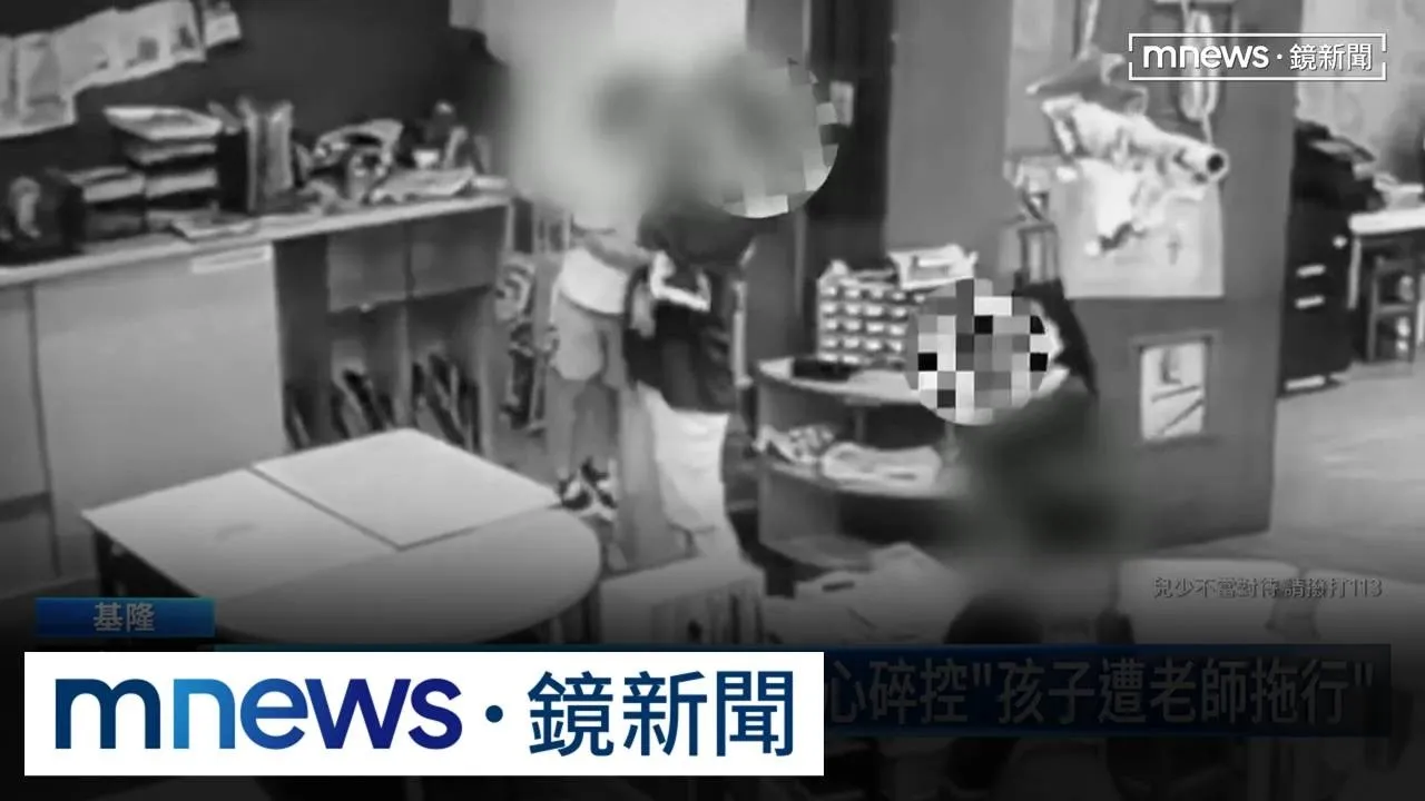 基隆幼兒園再爆涉虐！　家長心碎控「孩子遭老師拖行」