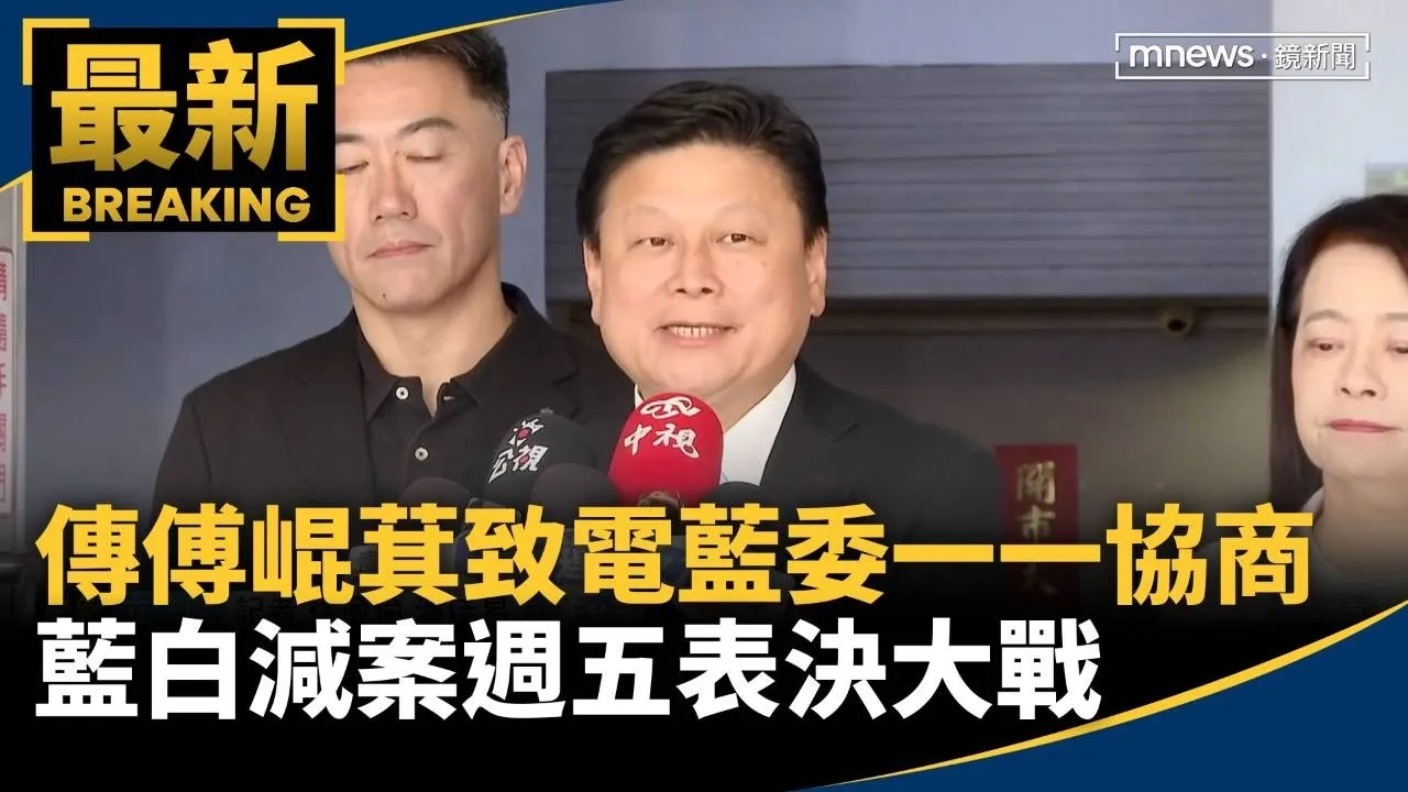 傳傅崐萁致電藍委一一協商　藍白減案週五表決大戰