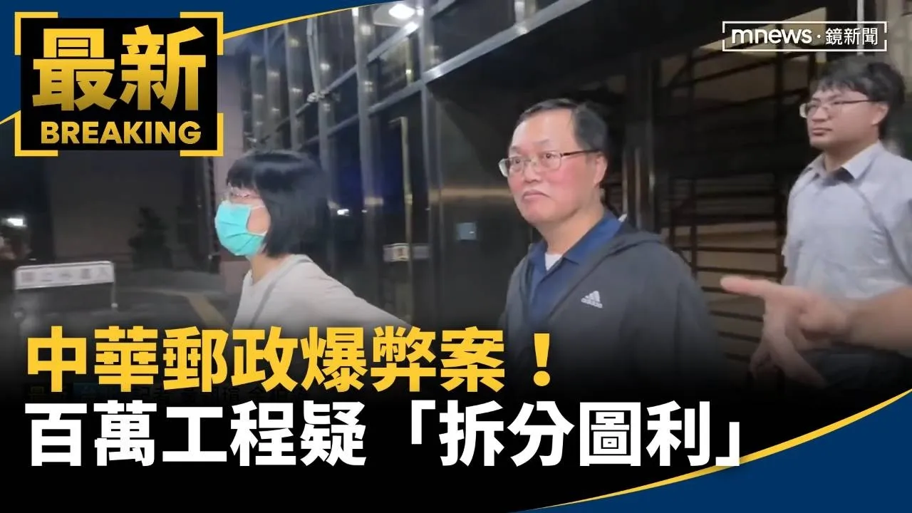 中華郵政爆弊案！　百萬工程疑「拆分圖利」8人遭查