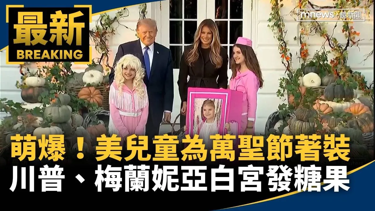 萌爆！美兒童為萬聖節著裝　川普、梅蘭妮亞白宮發糖果