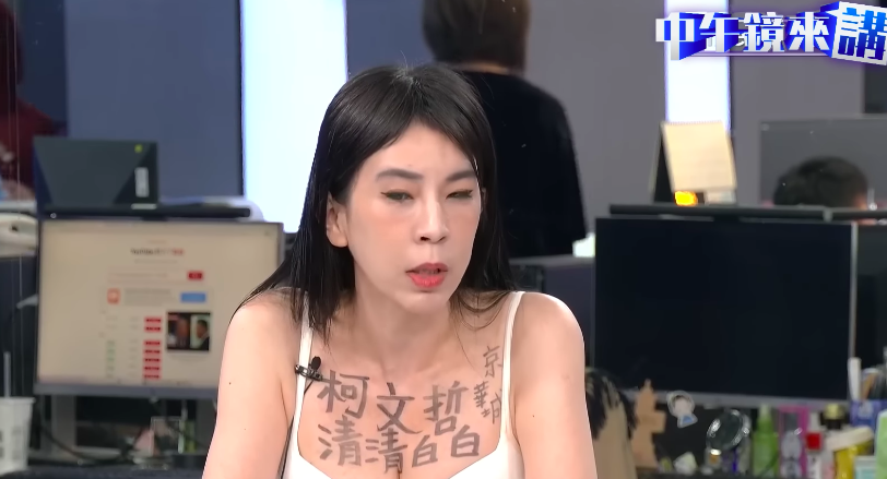 曾姸潔今上節目《中午鏡來講》談為何退黨,同時在胸口寫上10字力挺柯文哲京華城案。