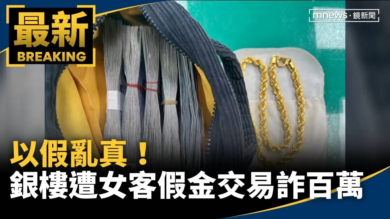 以假亂真！　銀樓遭女客「假金交易」詐百萬