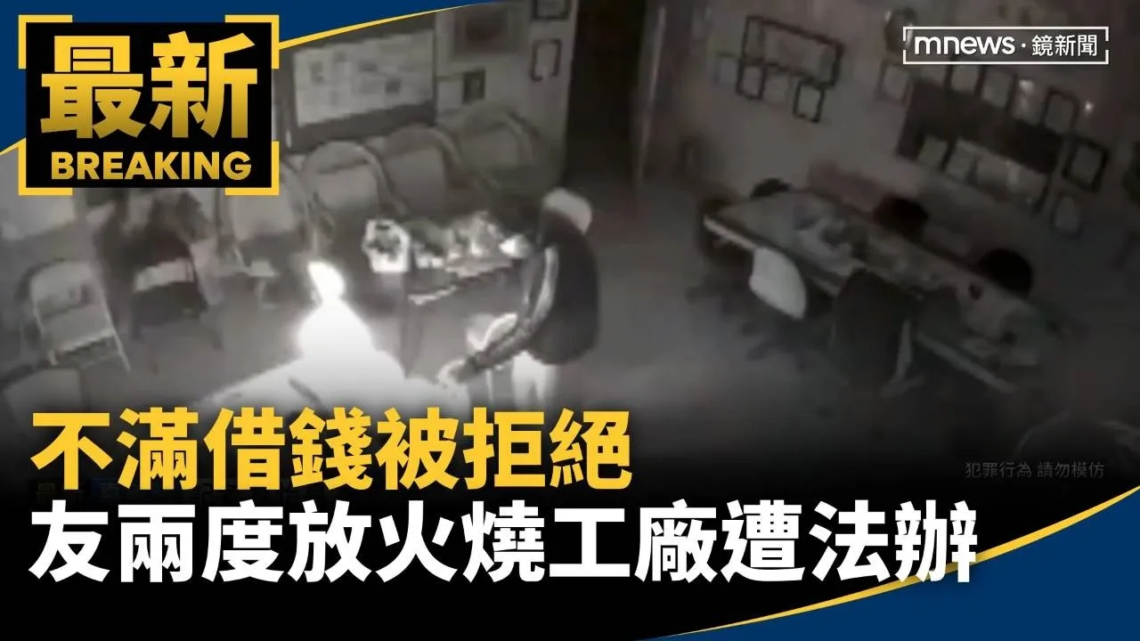 不滿借錢被拒絕　友兩度放火燒工廠遭法辦
